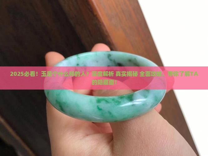 玉是个什么样的人