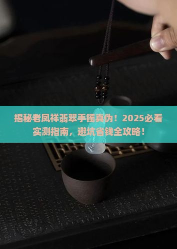 在老凤祥买了翡翠手镯是真的吗