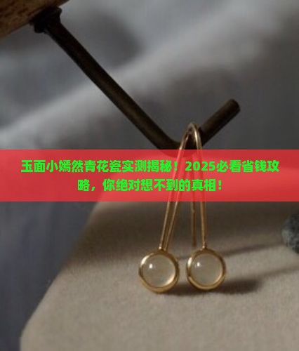 玉面小嫣然青花瓷 玉面小嫣然青花瓷
