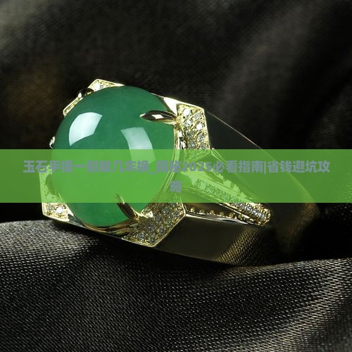 玉石手镯一般戴几年换