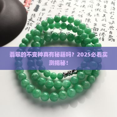 翡翠会永远不变种吗
