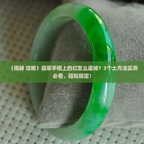 翡翠手镯上的红怎么能退掉