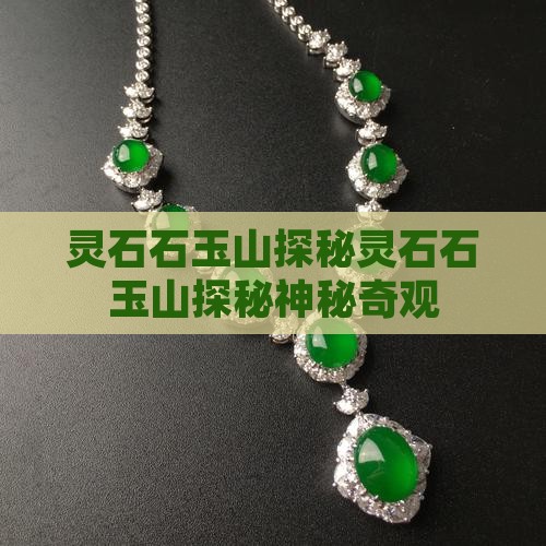 灵石石玉山