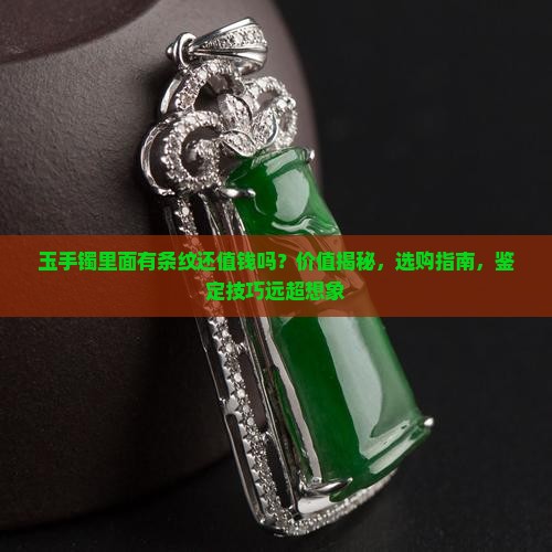 玉手镯里面有条纹还值钱吗