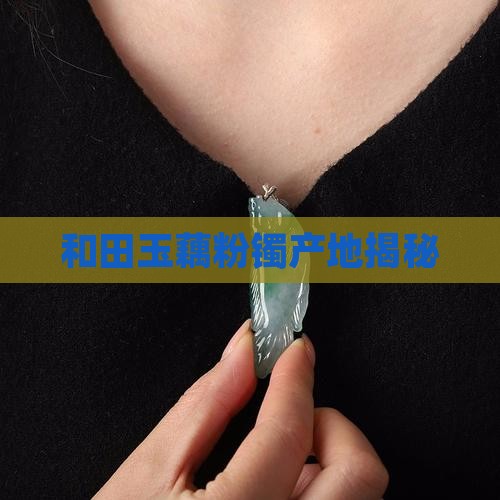 藕粉玉镯是哪里出产的