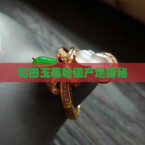 藕粉玉镯是哪里出产的