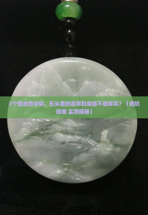 石头里面的翡翠值钱不值得买呢