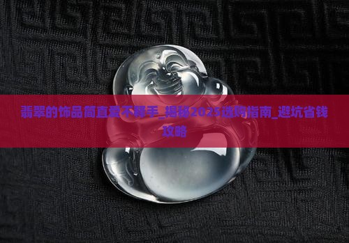 翡翠的饰品简直爱不释手