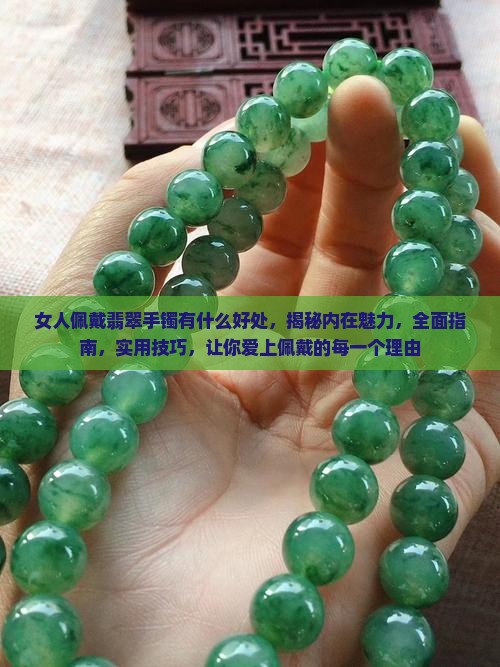 女人佩戴翡翠手镯有什么好处