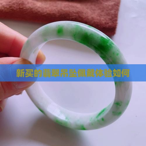 新买的翡翠吊坠好吗