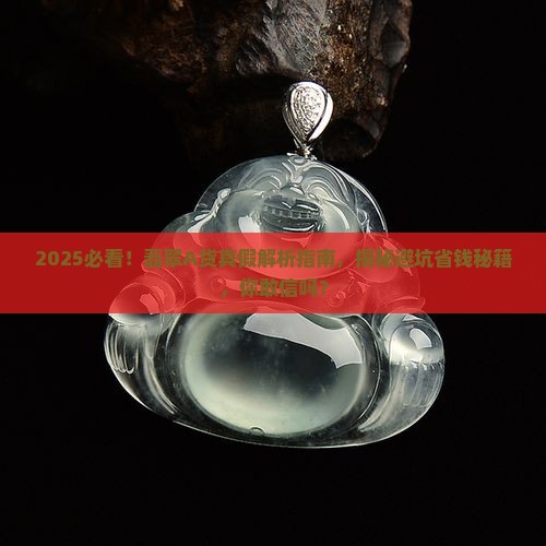 怎么判断翡翠是不是a货