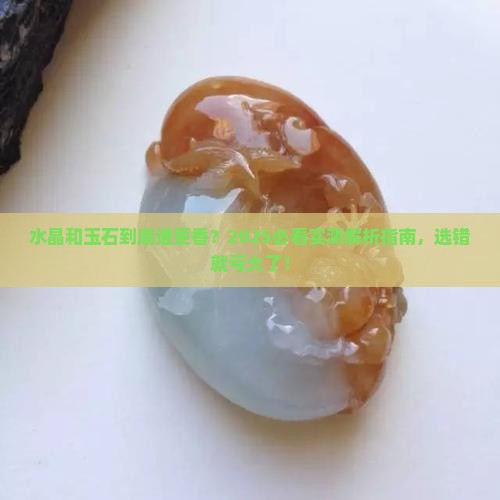 水晶跟玉石哪种好一点