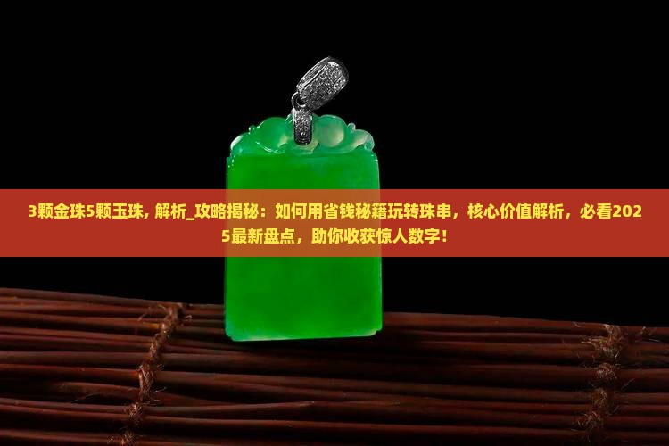 3颗金珠5颗玉珠
