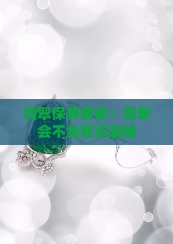 翡翠会不会被冻裂掉
