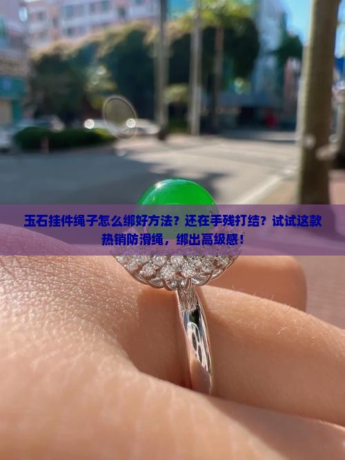 玉石挂件绳子怎么绑好方法