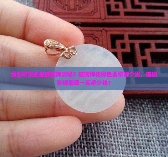 绿翡翠贵还是玻璃种贵呢