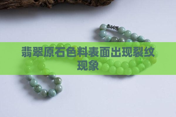 翡翠原石色料表面有裂纹