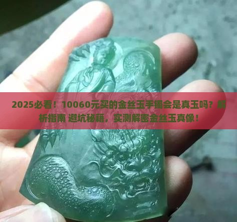 10060元买的金丝玉手镯会是真玉吗
