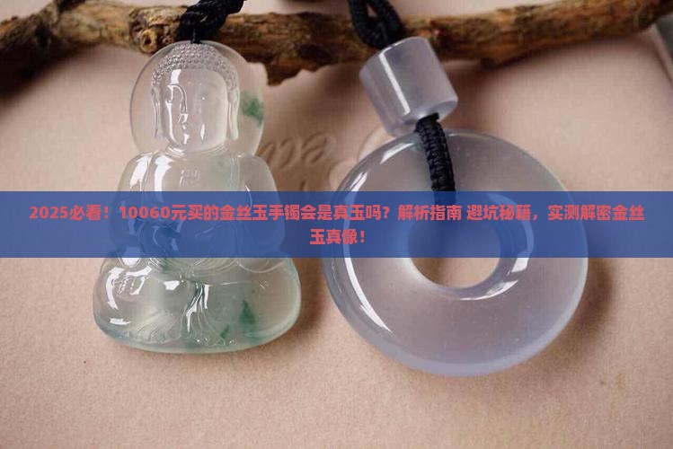 10060元买的金丝玉手镯会是真玉吗