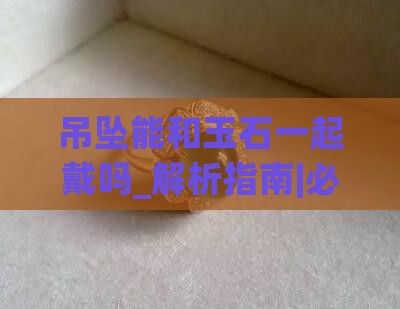吊坠能和玉石一起戴吗
