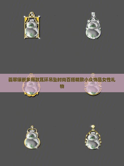 翡翠镶嵌多用款耳环吊坠 翡翠镶嵌多用款耳环吊坠