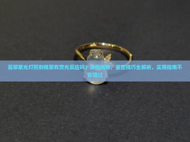 翡翠紫光灯照射棉絮有荧光反应吗