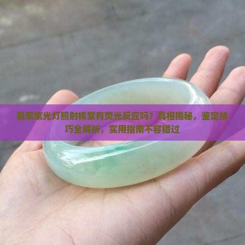 翡翠紫光灯照射棉絮有荧光反应吗