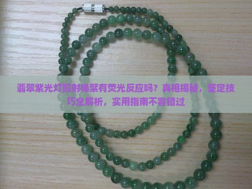 翡翠紫光灯照射棉絮有荧光反应吗