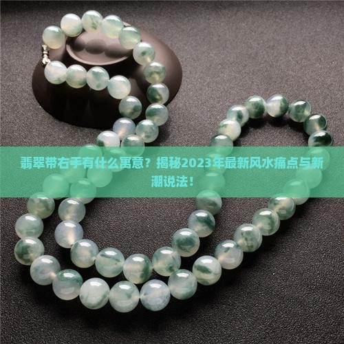 翡翠带右手有什么寓意