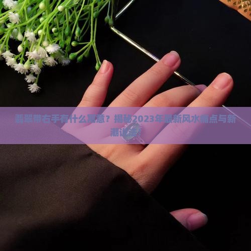 翡翠带右手有什么寓意