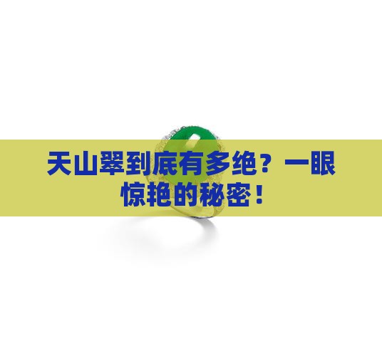 天山翠的特征