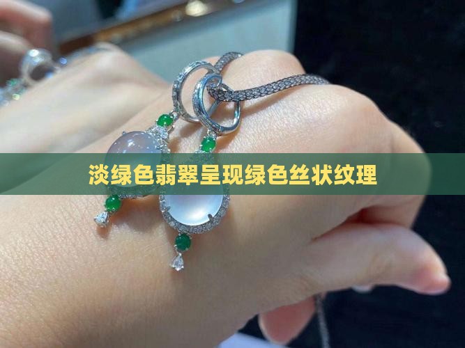 淡绿色翡翠有绿色的丝