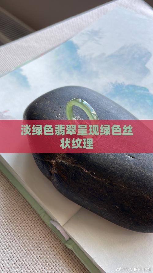 淡绿色翡翠有绿色的丝