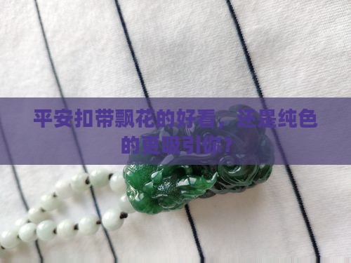 平安扣飘花好还是纯色好