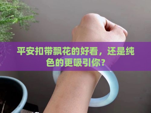 平安扣飘花好还是纯色好