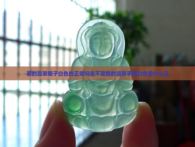 买的翡翠镯子白色的