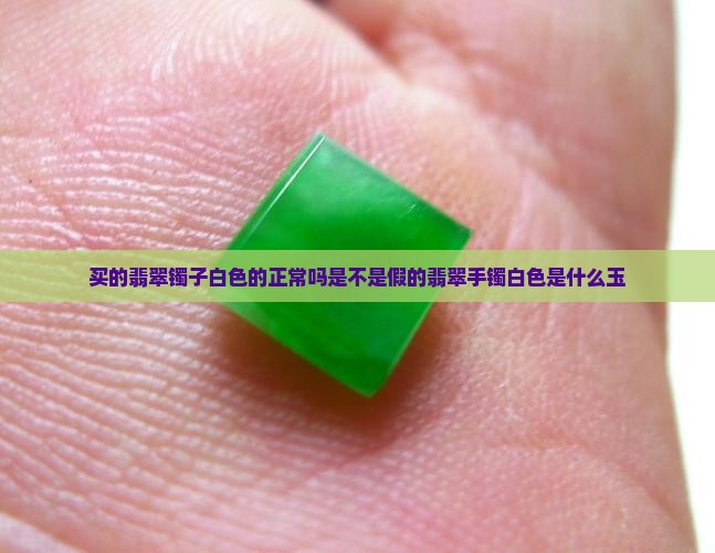 买的翡翠镯子白色的