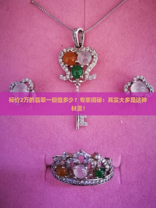 标价2万翡翠一般值多少