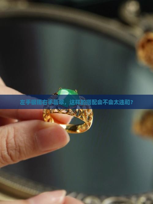 左手戴银镯右手戴翡翠手链好吗