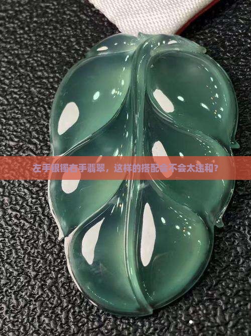 左手戴银镯右手戴翡翠手链好吗