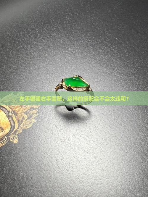左手戴银镯右手戴翡翠手链好吗