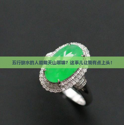 五行缺水可以带天山翠吗