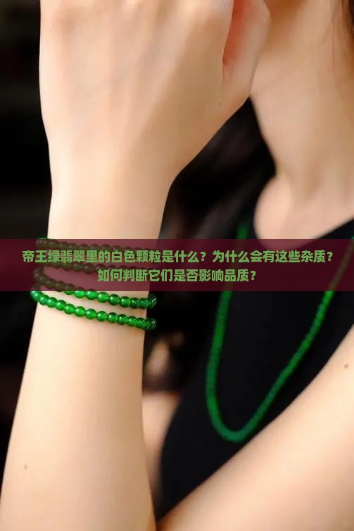 帝王绿翡翠里头为啥有白色颗粒