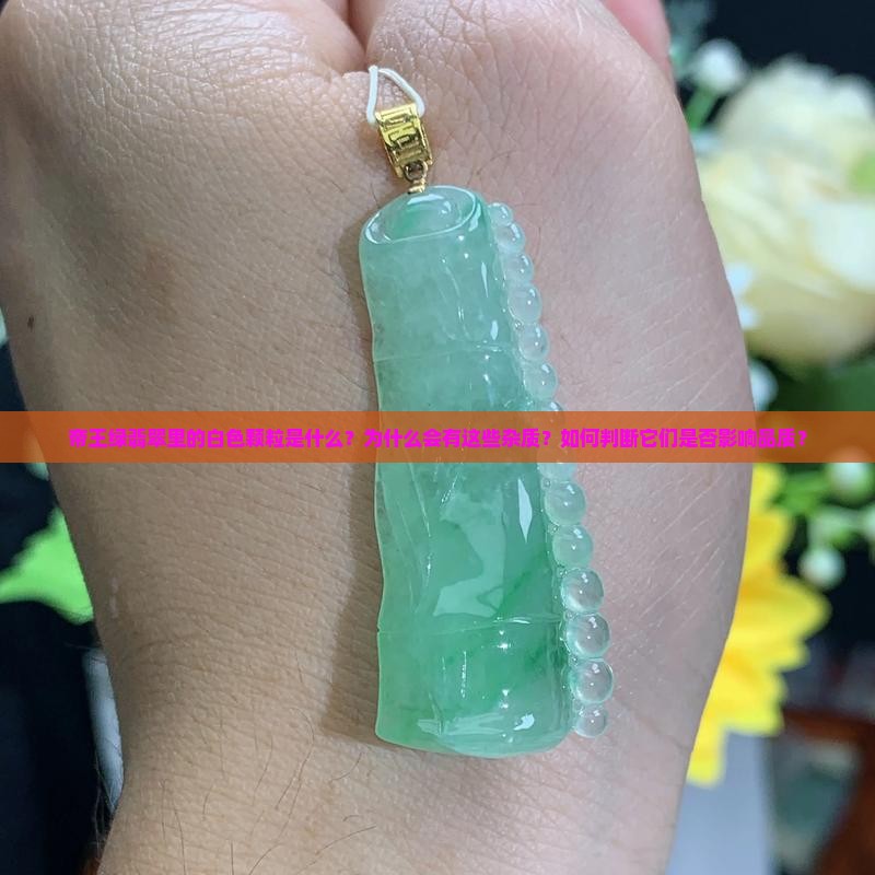 帝王绿翡翠里头为啥有白色颗粒