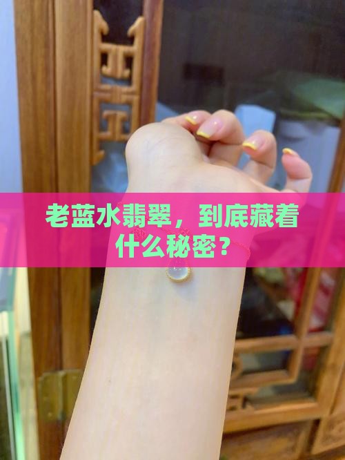 老蓝水翡翠啥档次
