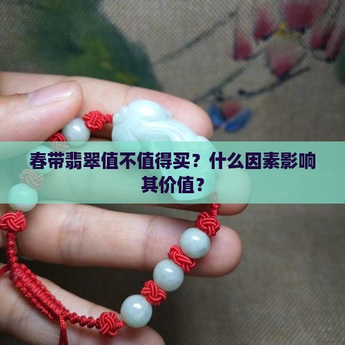 春带翡翠好不好