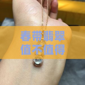 春带翡翠好不好