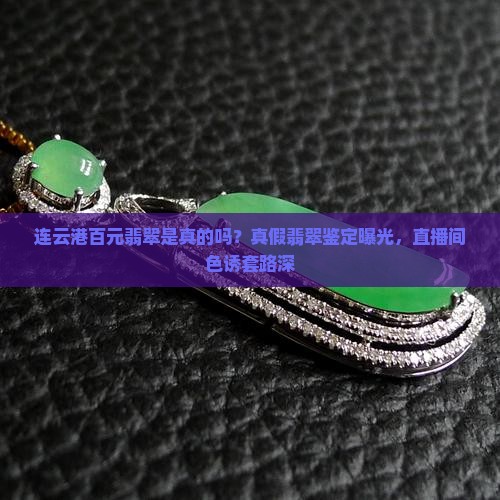连云港百元翡翠是真的吗