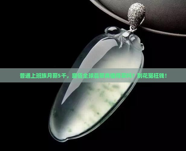趣佰全球翡翠值得买吗