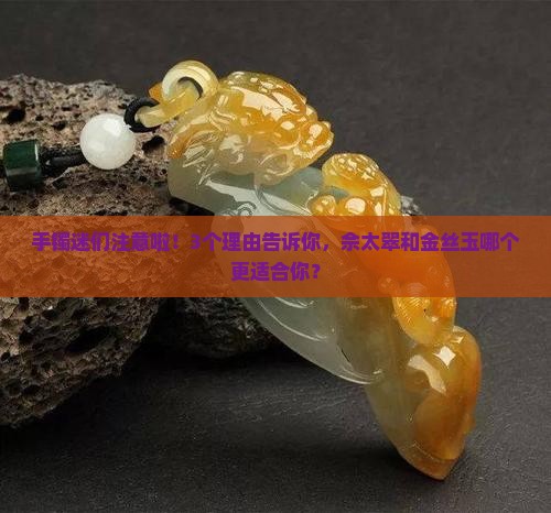 佘太翠手镯和金丝玉手镯哪个好